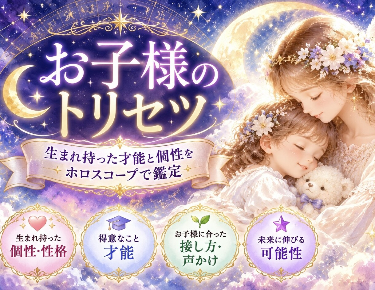 お子様のトリセツ(子育て向け)占い鑑定し作成します 質問1つ＋個性や性格、才能や得意な事、接し方、アドバイス等♡ イメージ1