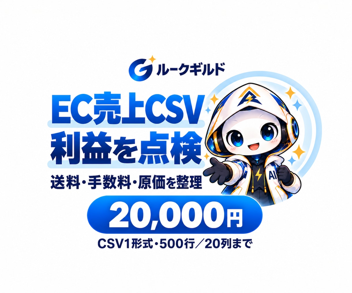 EC売上CSVの利益計算・赤字点検ツールを作ります 売れても利益が残らない？送料・手数料込みで商品別に点検 イメージ1