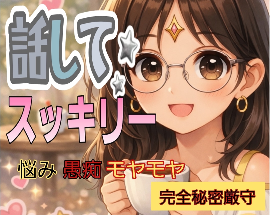 批判も拒絶もなし✨秘密厳守で、優しくお聞き致します ☘️悩み/愚痴/雑談/恋愛話何でも話して全て吐き出していいよ イメージ2