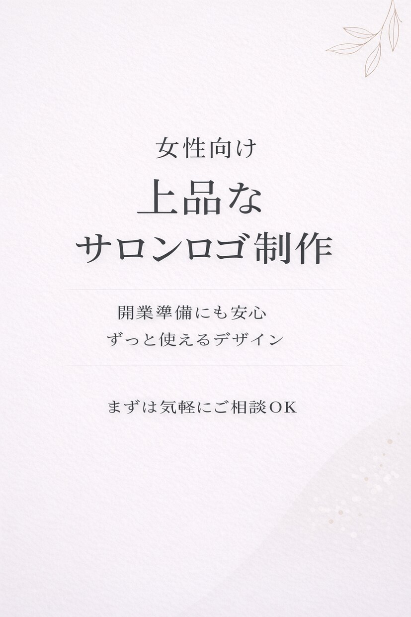 開業準備にも安心｜女性向け上品サロンロゴ制作します 想いを丁寧にヒアリングし、 長く愛されるロゴを形にします。 イメージ1