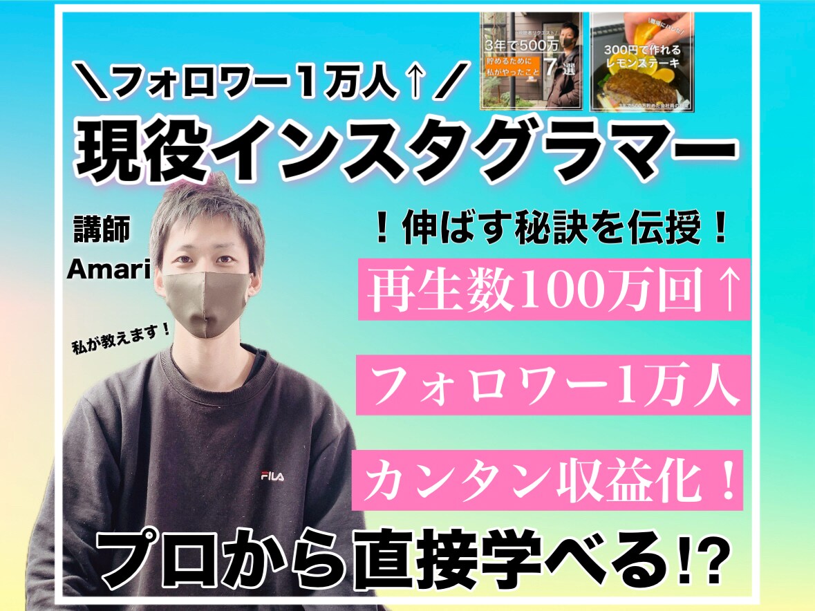 1万人超え現役プロがInstagramを伸ばします 1万人超え+日本一のコンサル会社でのコンサル経験を活かします イメージ1
