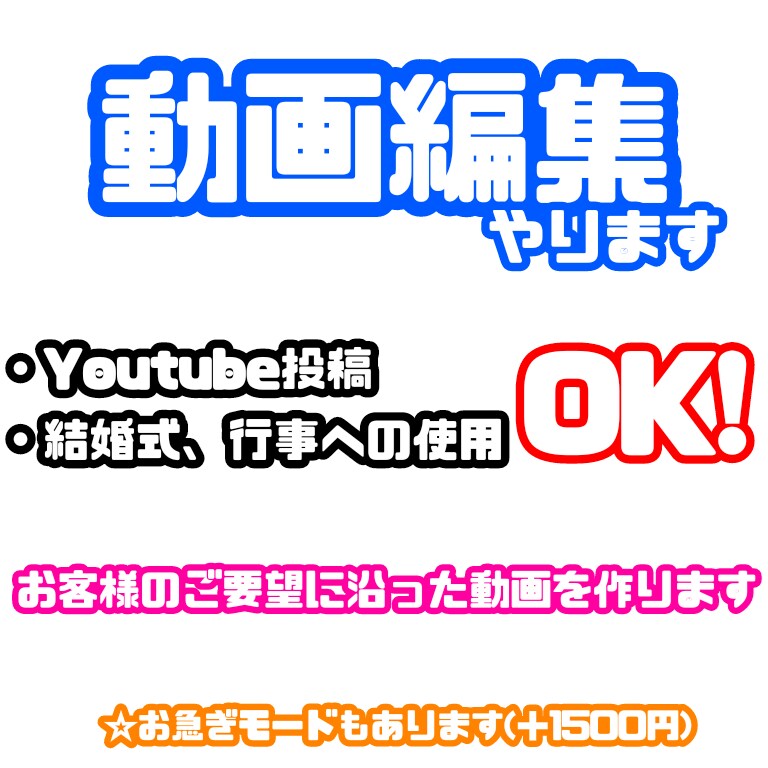 Youtubeなどで使う動画の編集します 動画を投稿したい、けど編集ができない方へ イメージ1