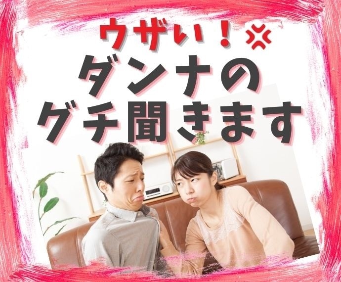 ５分でもOK❗️ムカつく❗️ダンナのグチ聞きます ❤女性専用☕️夫婦のお悩み吐き出して⚡100％共感します イメージ1