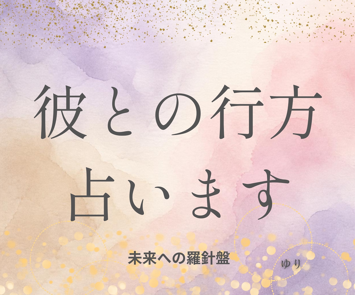 彼との関係の行方、これから辿る二人の未来鑑定します 文書鑑定。二人の関係の流れとこれから訪れる転機を視ます イメージ1
