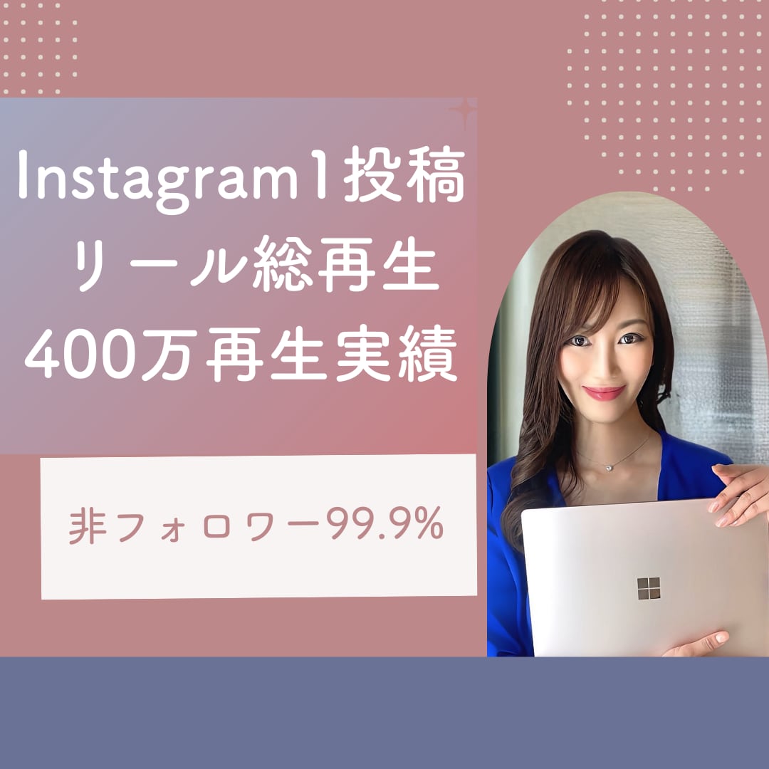 Instagram反応の仕組み/診断カルテ作ります リール400万再生記念！あなたの投稿のズレを徹底整理！ イメージ1