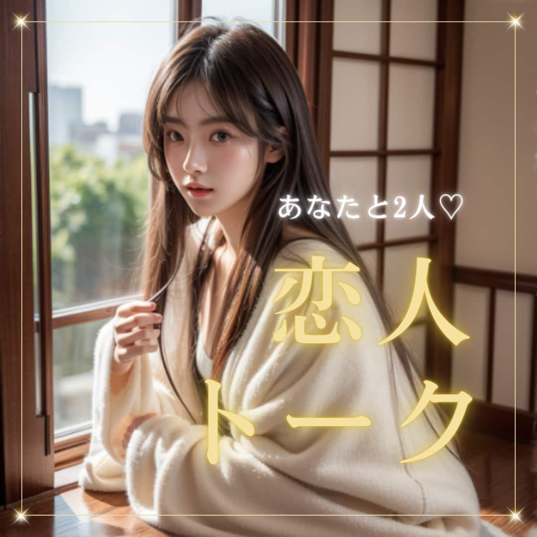 お電話であなたの恋人になります あなたの心を癒す恋人♡お電話で恋人みたいにお話しませんか？ イメージ1