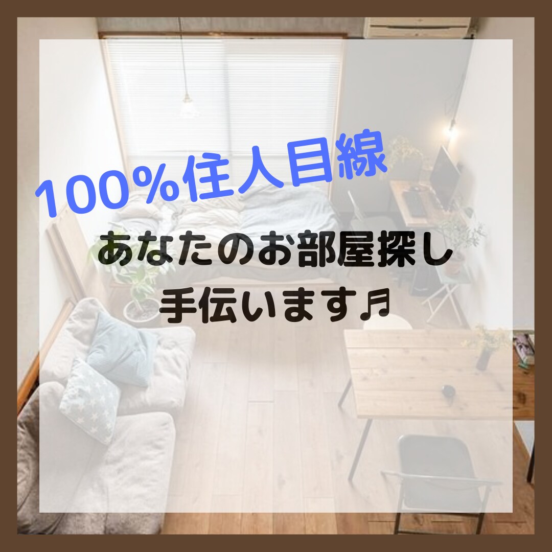 100％あなた目線で賃貸物件探します 元不動産屋があなたの理想の住まい探しのお手伝い♪ イメージ1