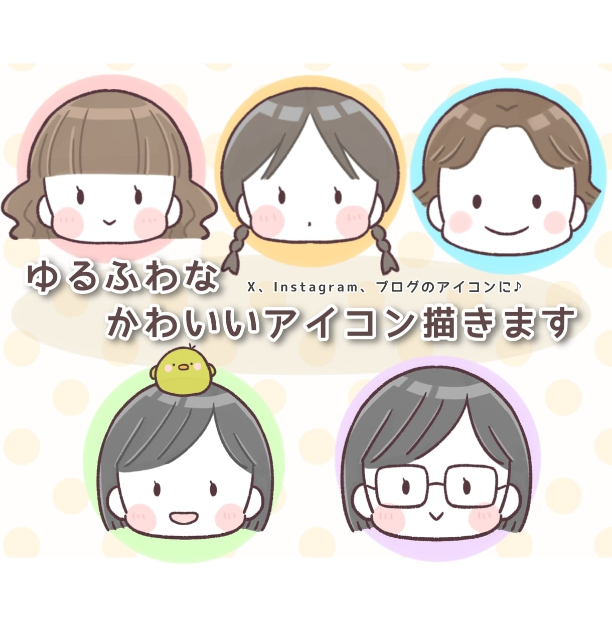 ゆるふわ可愛いあなただけのSNSアイコン描きます SNSやブログのアイコンに！見る人をほんわか温かくします イメージ1