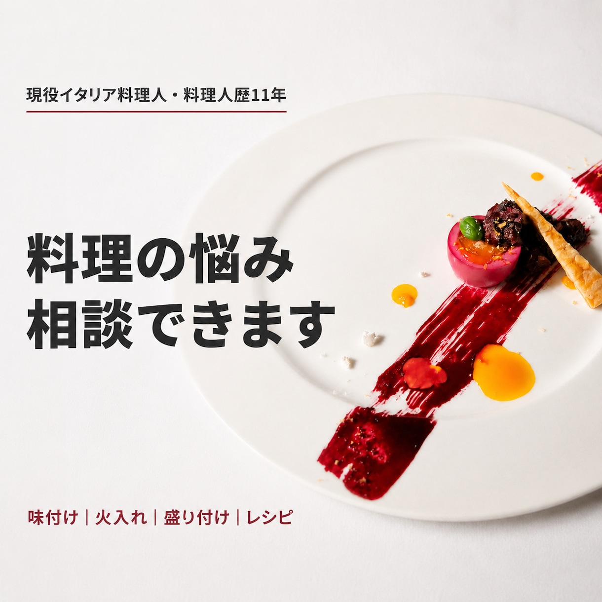 現役イタリア料理人がレシピ・料理の悩みを解決します 味付け・火入れ・盛り付けまで、具体的にお答えします イメージ1