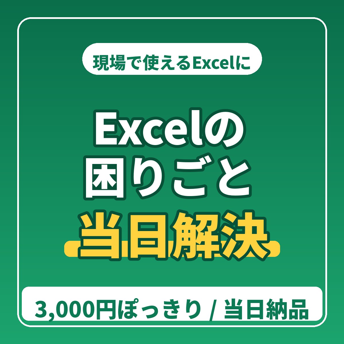 Excelの困りごと当日中に解決します 現場で使えるExcelに。関数・表・自動計算お任せください イメージ1