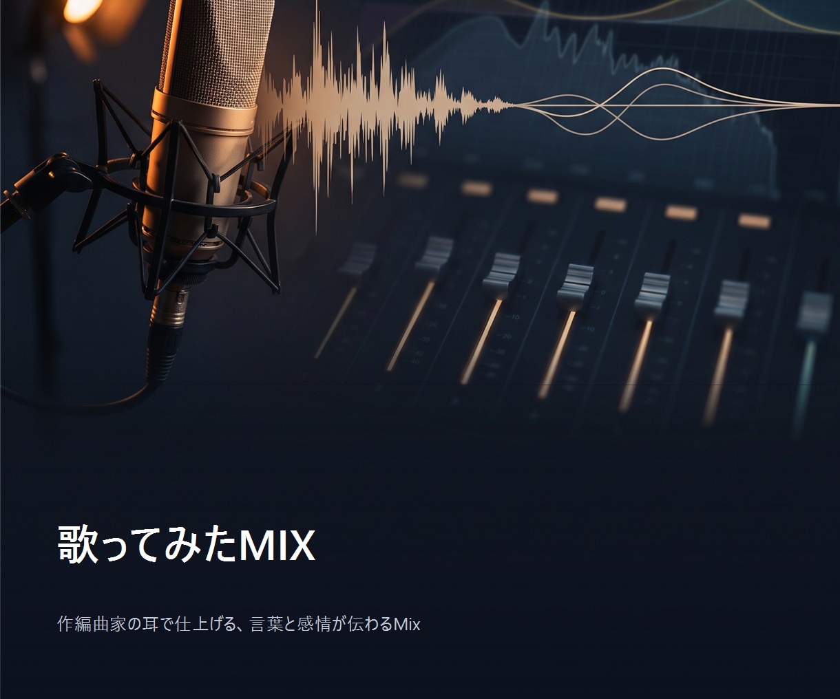 歌ってみたMIX、ハモリ作成込みで承ります 作編曲家の耳で仕上げる、言葉と感情が伝わるMix イメージ1