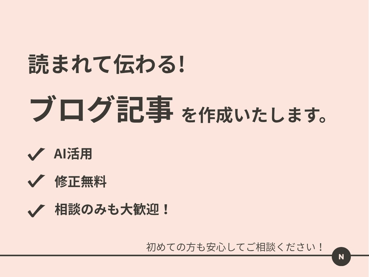 読みやすく伝わるブログ記事をAI活用で作成します 読まれて伝わる文章を、AI×丁寧ヒアリングで！ イメージ1
