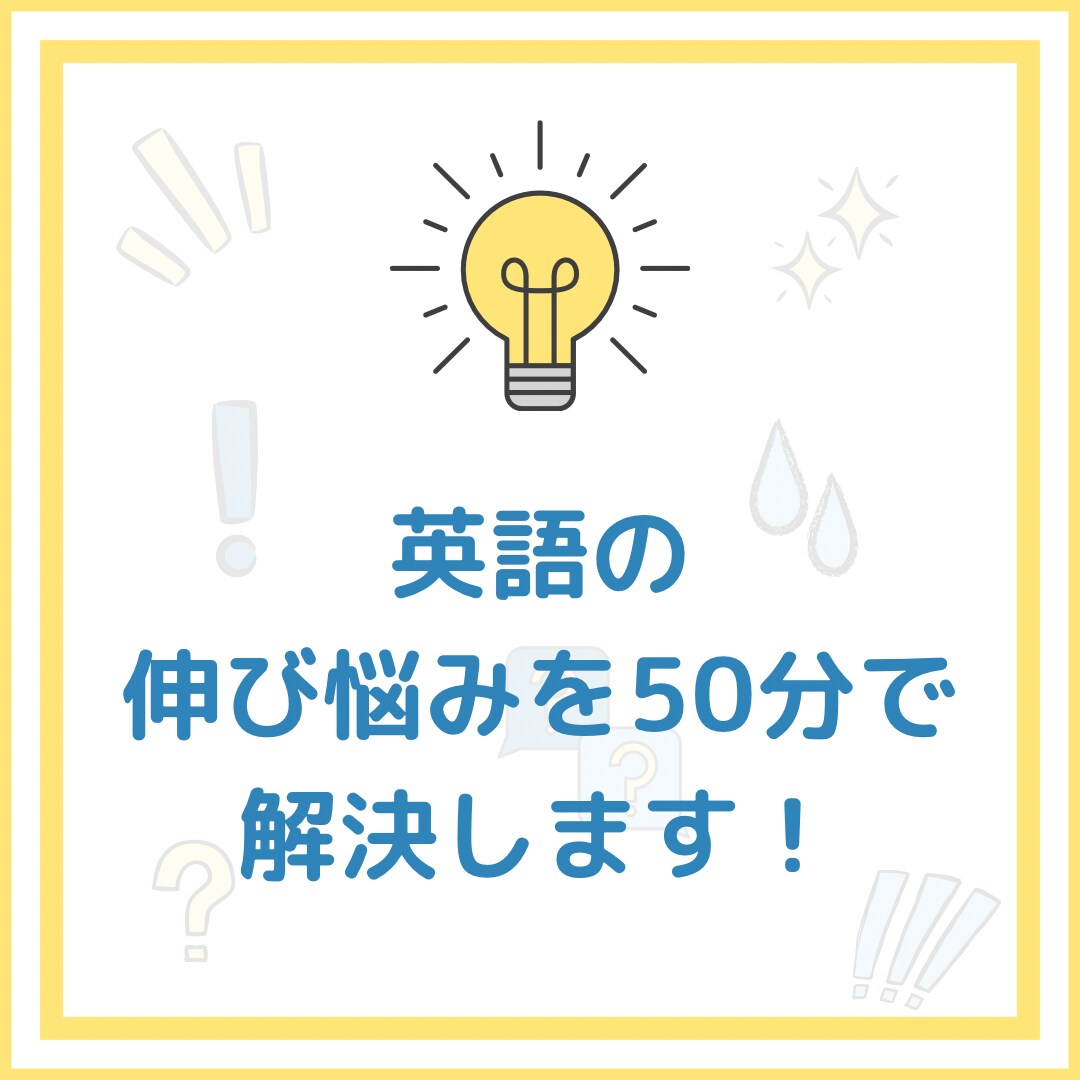 英語勉強のスランプから抜け出すお手伝いをします 英語講師歴12年！英語のお悩み、１度スッキリしませんか？ イメージ1