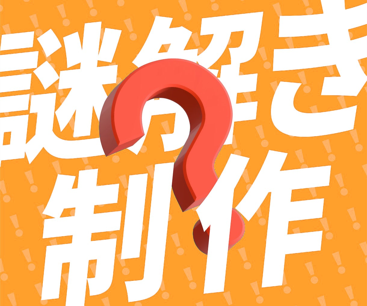 大切な人の名前が答えになる謎解きをプロが作ります ユニークなプレゼントに最適！あなた専用のひらめき問題を提供 イメージ1