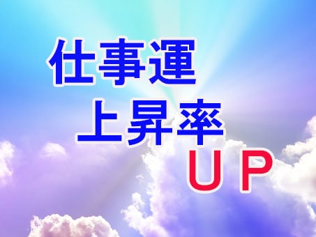 仕事運≫職場のお悩みも即時を解消まで促します 『ワンランク』上の環境を整え、生きやすい人生にしませんか？ イメージ1
