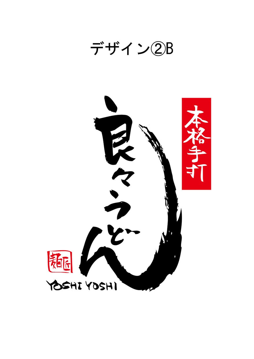 筆文字店舗ロゴつくります 印象に残る筆文字でデザインをします。 イメージ2