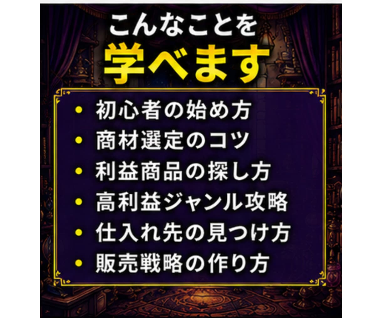 ライバルとは競わない、メルカリせどり新常識教えます 競合が少ない商材・仕入れ先に絞り、少ない労力で高利益を狙う イメージ8