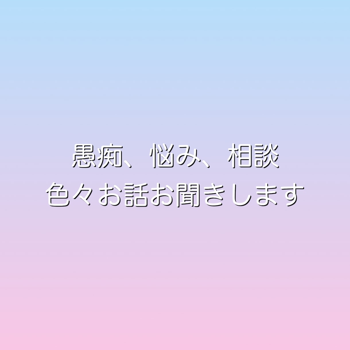 愚痴聞き&相談聞きます とにかく今すぐ話したいなら是非覗いてみてください イメージ1