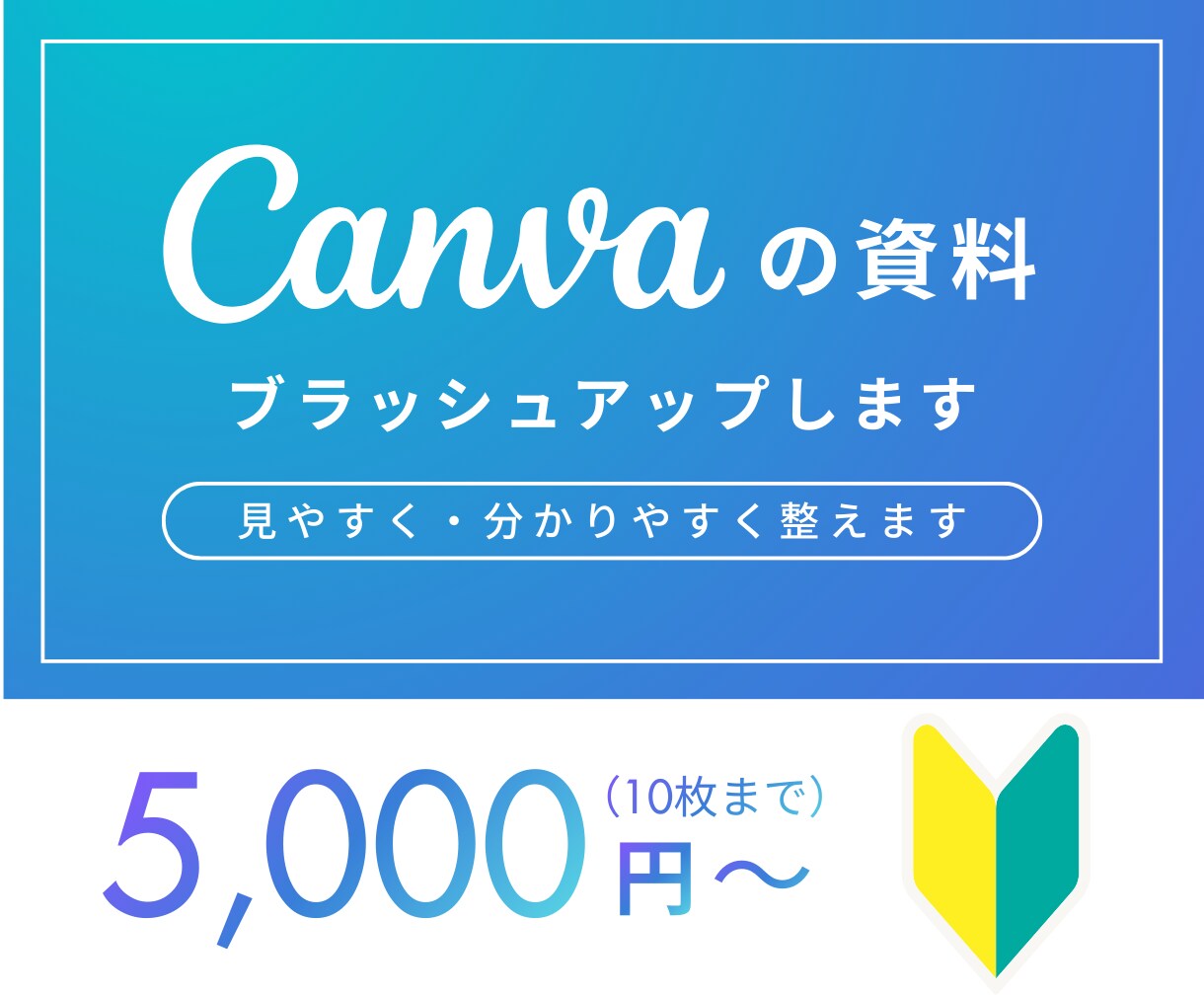 Canvaで作った資料を見やすく伝わる形に整えます 既存資料の見た目・構成をスッキリ整理します イメージ1