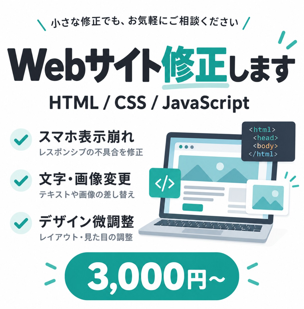HTML・CSSのちょっとした修正に対応します スマホ崩れ・文字変更など軽微な修正2箇所まで イメージ1