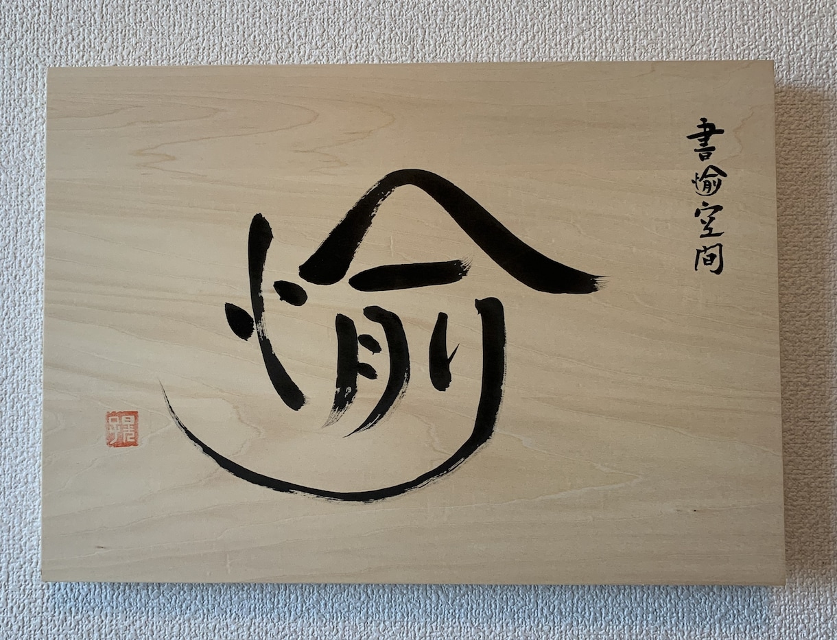 筆書きいたします 筆文字の看板にしてみませんか？ イメージ2