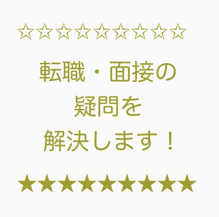 気軽に相談！仕事転職の疑問・悩み・不安解決します 【LINE・チャット感覚⭕️疑問や不安を解決します】 イメージ3