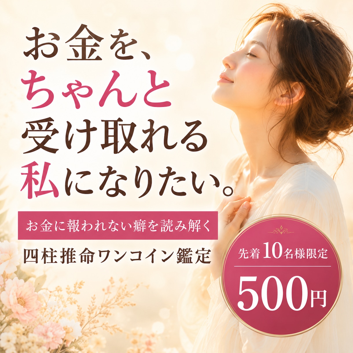 お金に報われない癖を読み解きます 四柱推命で今すぐ使える一手を届けます イメージ1