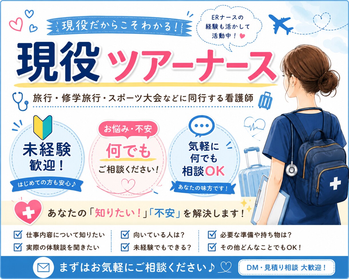現役ツアーナースが何でも相談に乗ります 未経験の不安や疑問を解消します！ イメージ1