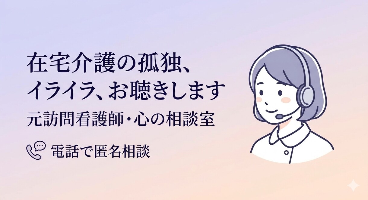 心のもやもや・在宅介護のお悩み相談お受けします 精神科・現役訪問看護師が心の疲れをプロが優しく受け止めます イメージ1
