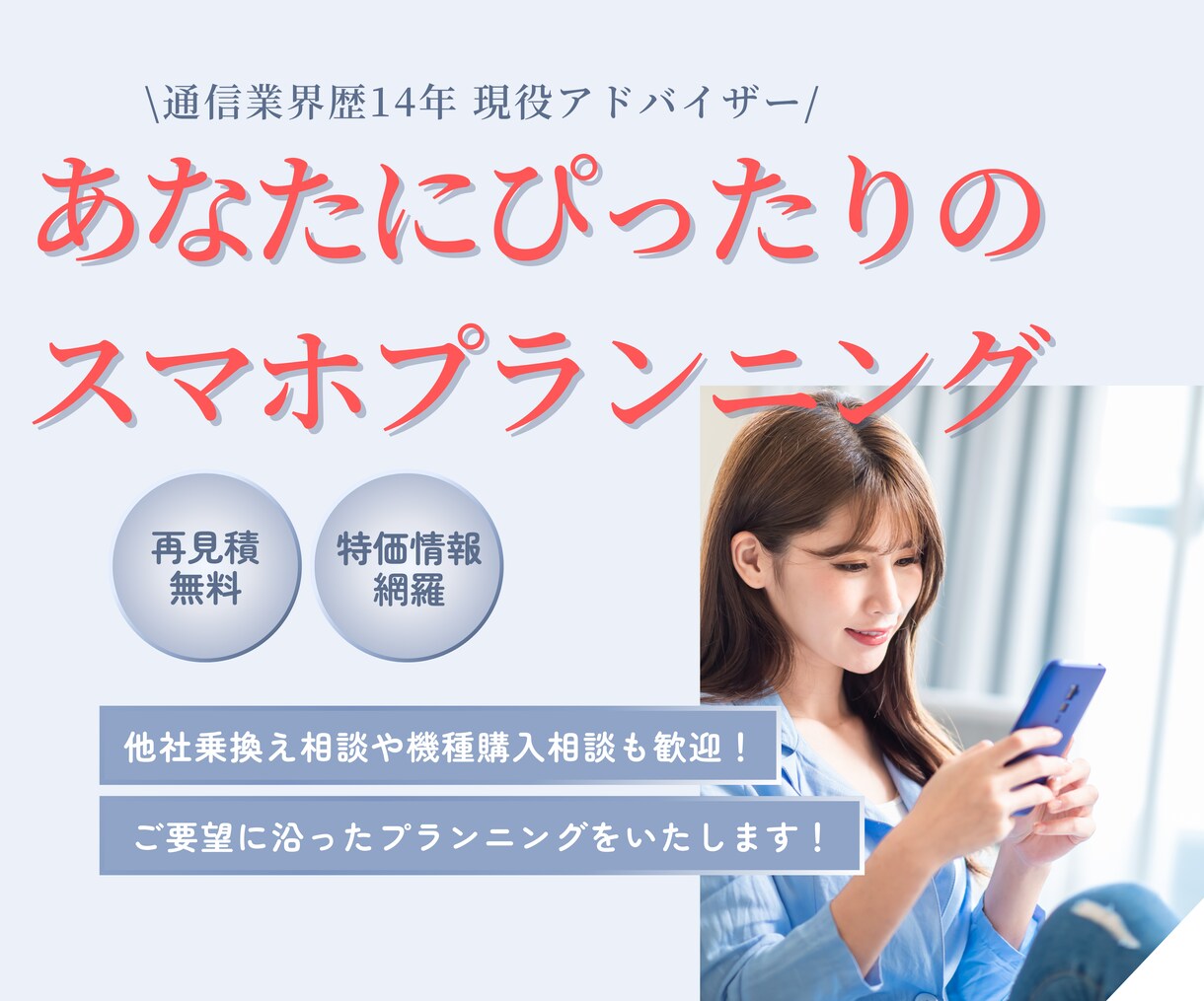 あなたにピッタリのスマホプランニングをします 業界歴14年のプロが完全お客様目線でプランニング！ イメージ1