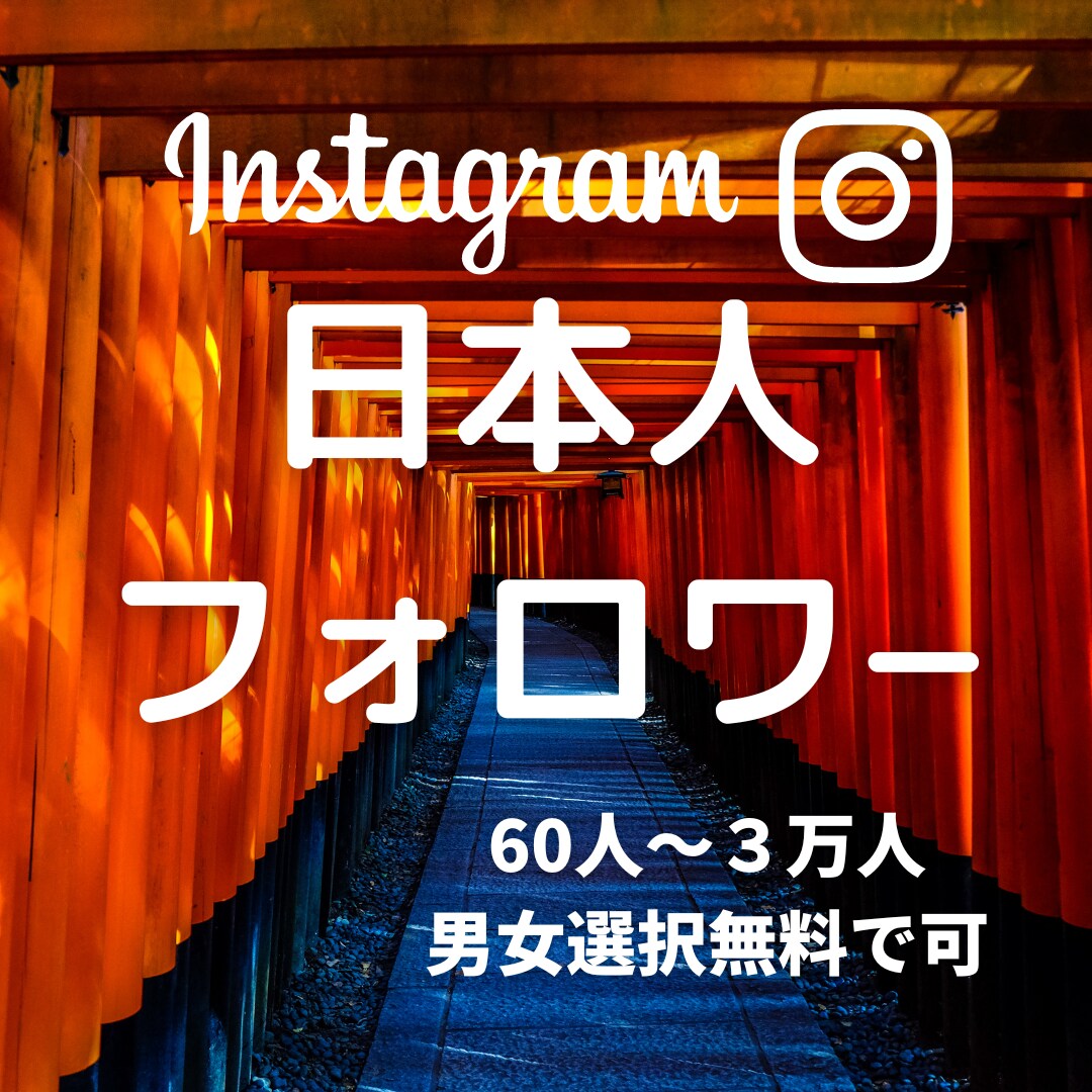 日本人フォロワー60人(男女選択可)に拡散します 保証付★ココナラ最安値★パスワード不要で安心安全★秘密厳守 イメージ1