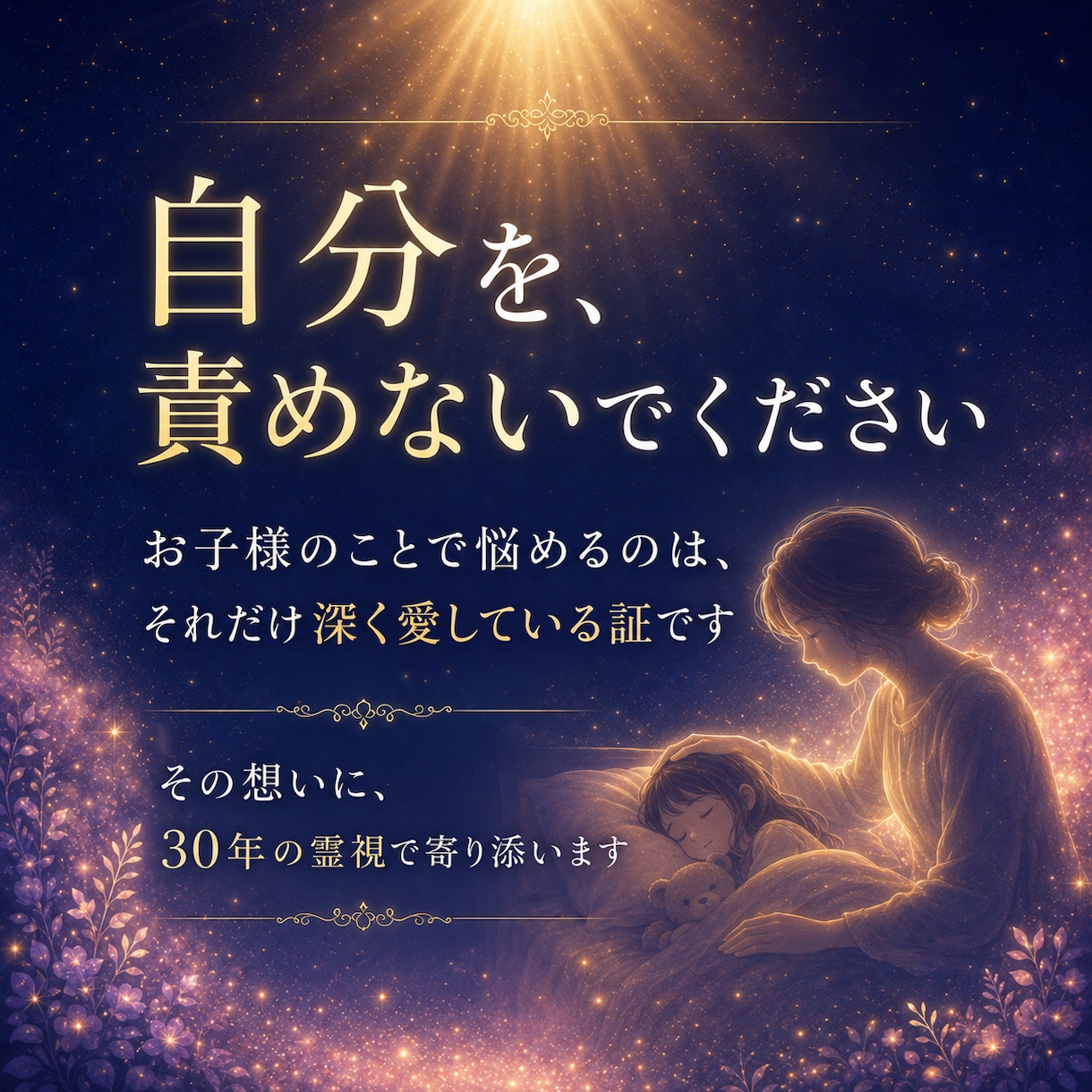 30年の霊視経験による【本格子供鑑定】を行います 子どもの本音と未来|子育て・不登校・反抗期・発達・親子関係 イメージ4