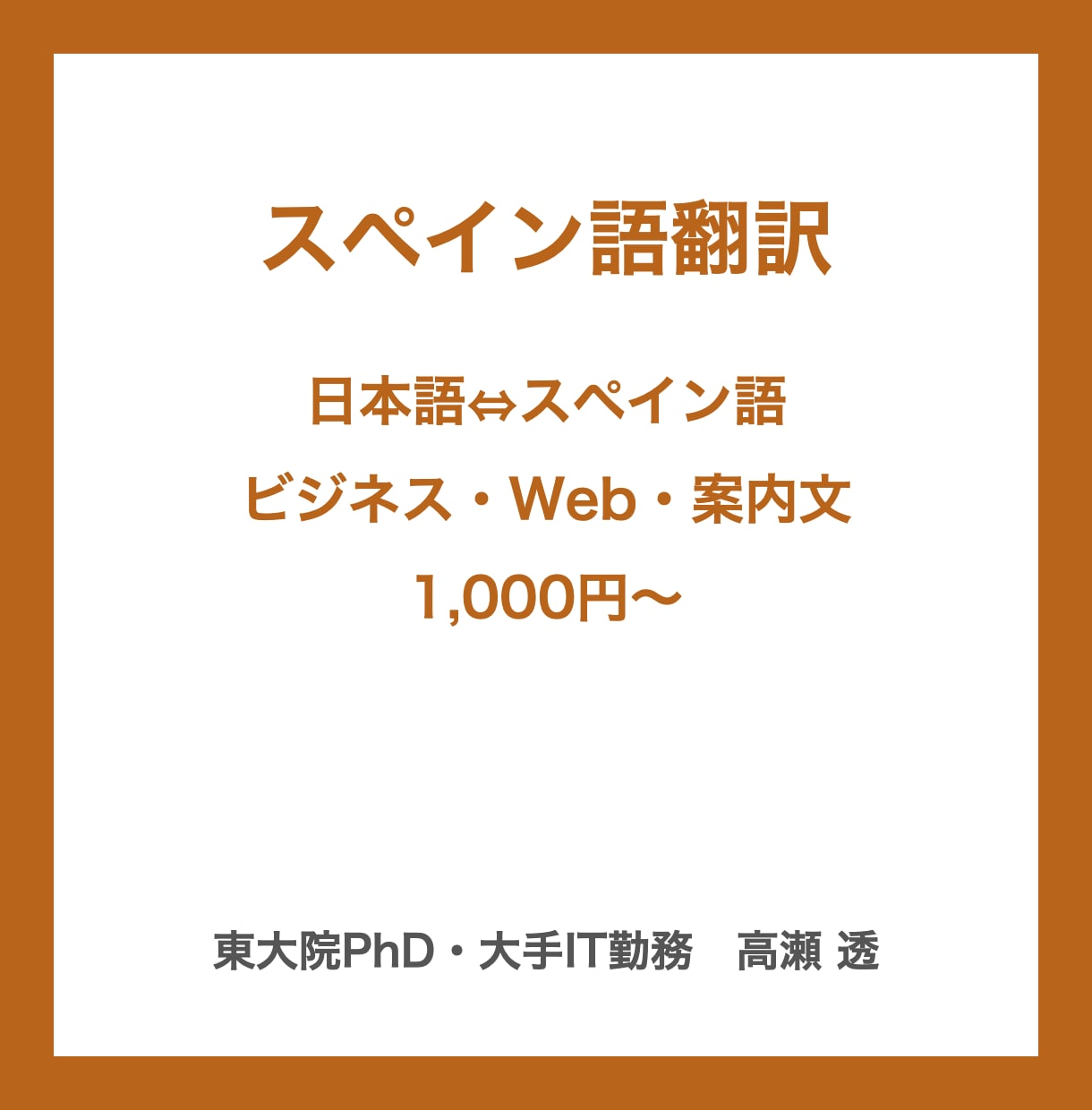 スペイン語翻訳｜日本語との翻訳を承ります 日本語⇔スペイン語｜ビジネス文書・Web・商品説明 イメージ1