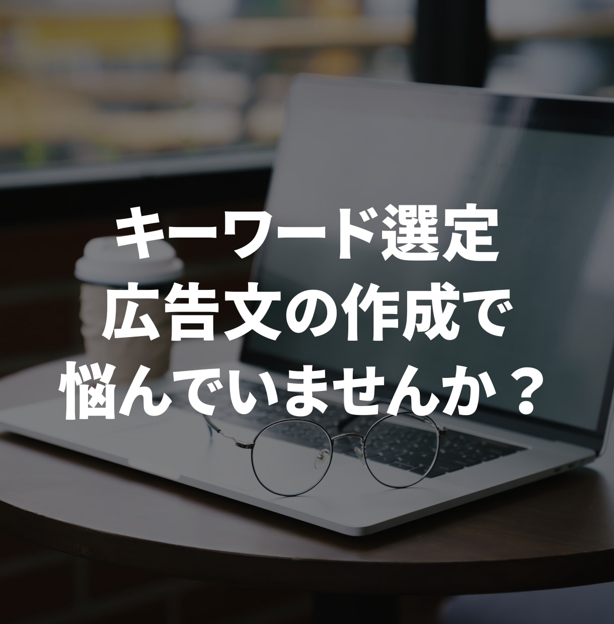Google広告のキーワード選定・広告文作成します Google認定資格・現職のマーケターが広告文作成します イメージ1