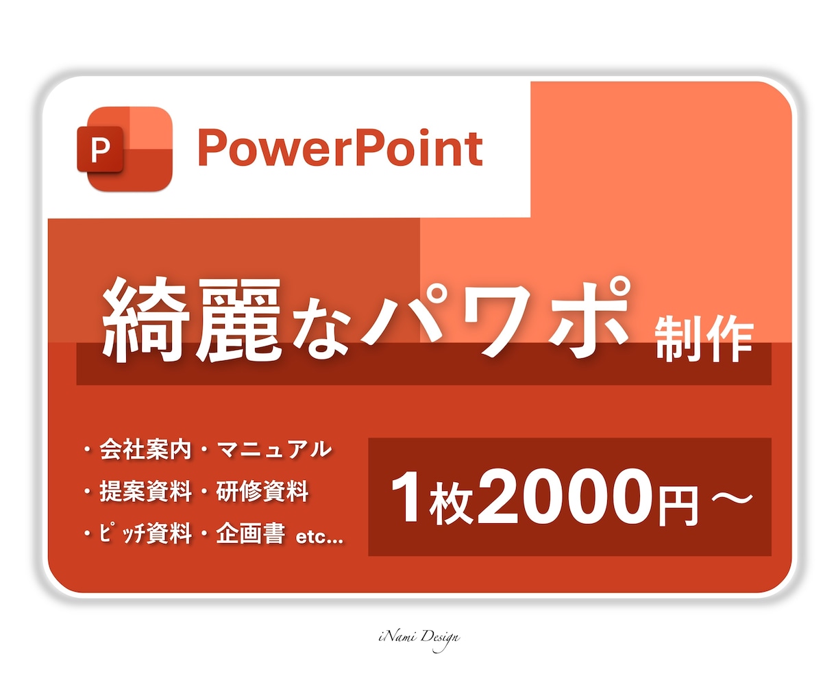 元大手ITプレゼン資料担当が綺麗なパワポ作成します 【様々なビジネルモデルに対応可能】 イメージ1