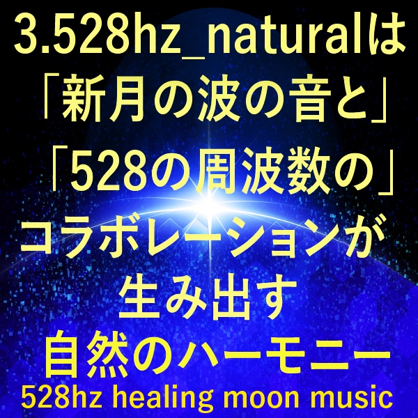 528Hzの周波数と月の音楽で癒します 承認欲求が満たされる感覚のヒーリング音楽。ヒーリングBGM イメージ4