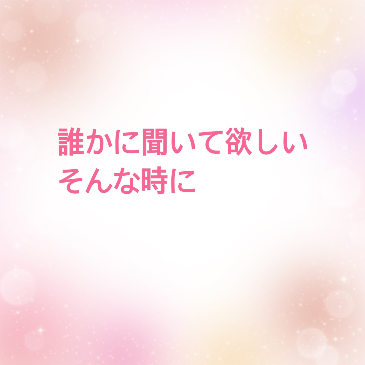 あなたのお話し相手になります 特に何もないけど、誰かと話したい!私とお話ししましょう イメージ2
