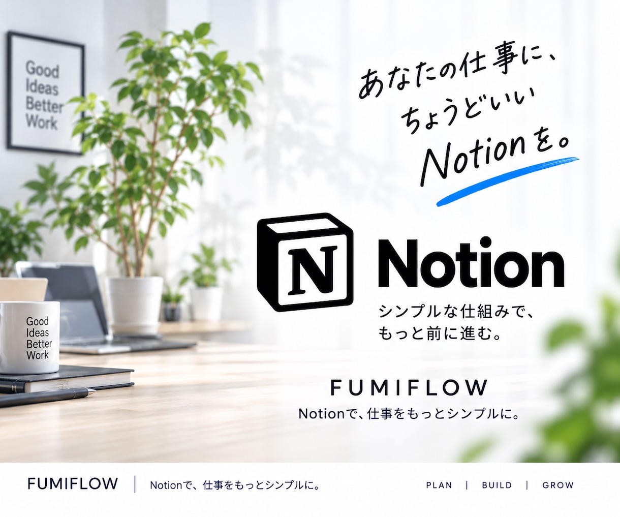 要件に適した最適なNotion環境を構築します 最高水準のカスタム化あなたのビジネスを次のレベルへ導きます。 イメージ10