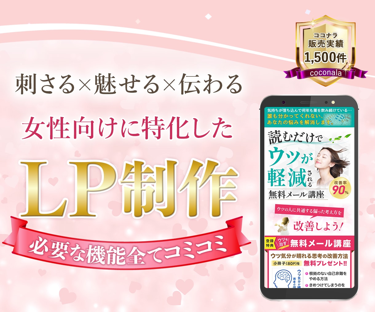 女性に刺さる。集客に効果的なLPを制作いたします 女性に“刺さる伝え方”や“魅せ方”を意識した構成・デザイン イメージ1