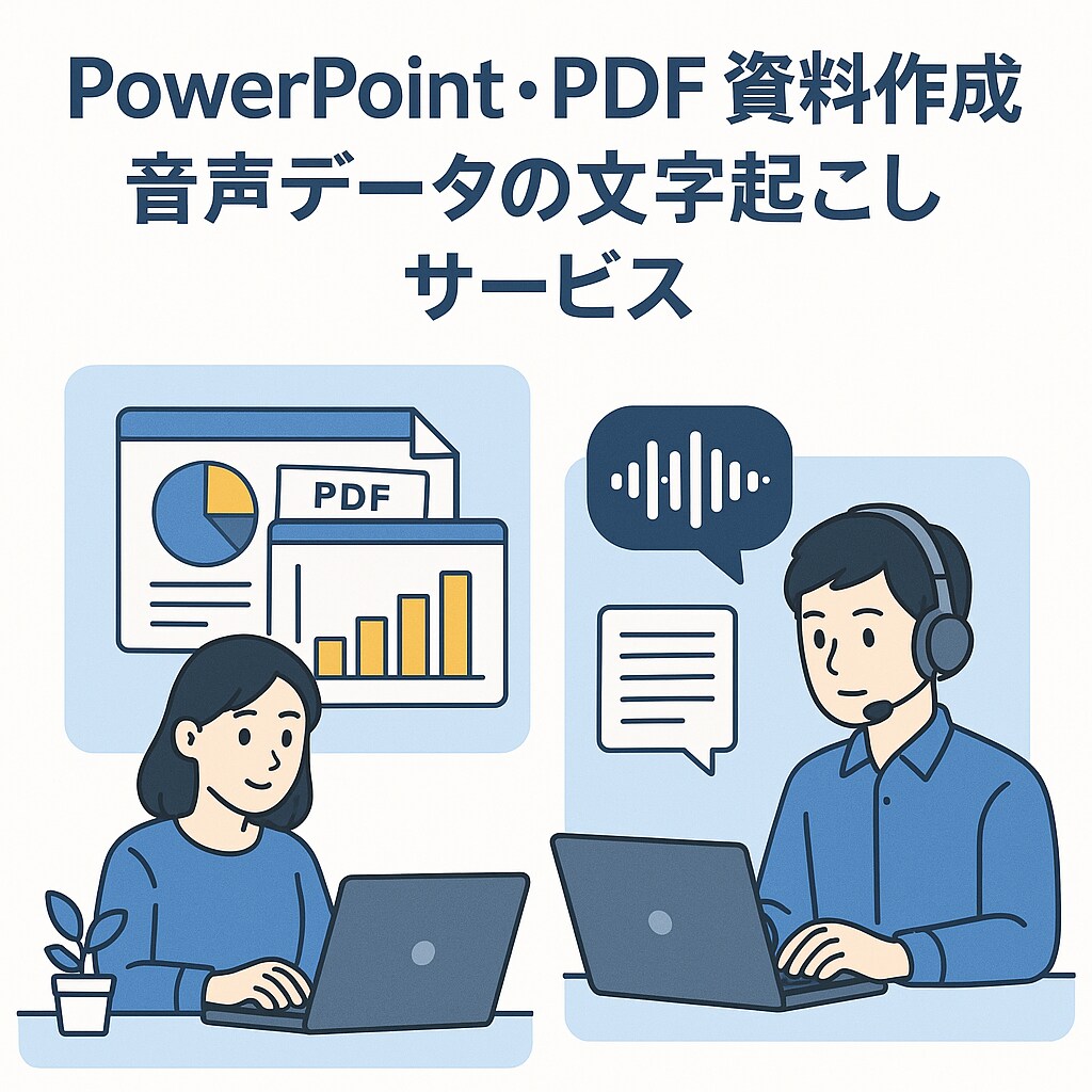 資料作成、文字起こし…貴方の時間を増やします 貴方の手を煩わせる地味に時間のかかる作業を代行します！ イメージ1