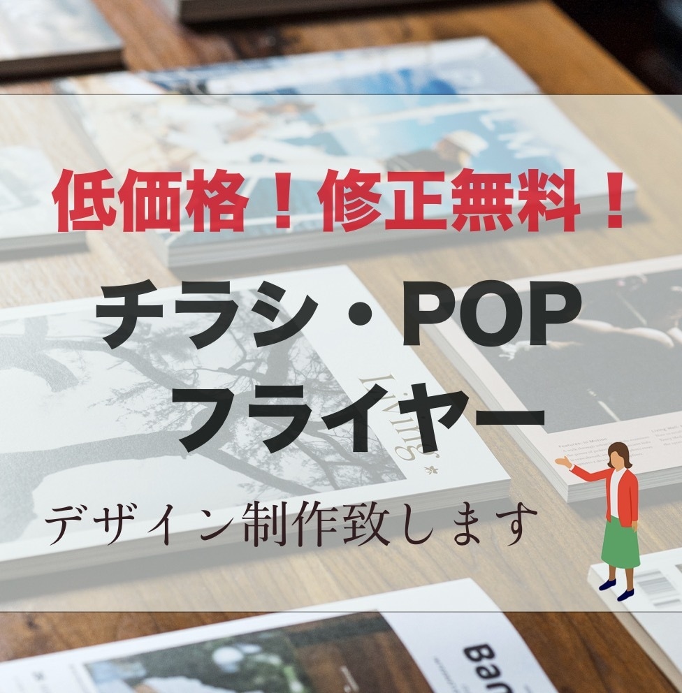 チラシ・POP等デザイン制作致します ※A4まで対応 丁寧にヒアリングします！ イメージ1