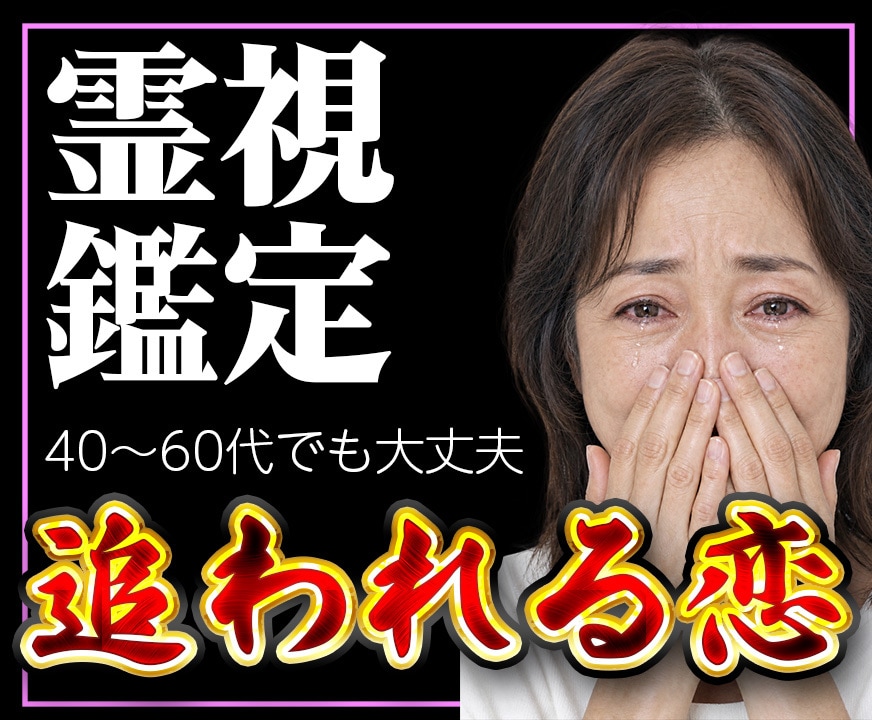 あなたを『好きな人から追われる女性』に変えます 全ての未来から逆算分析「もう無理かも」と諦めるのはまだ早い イメージ1