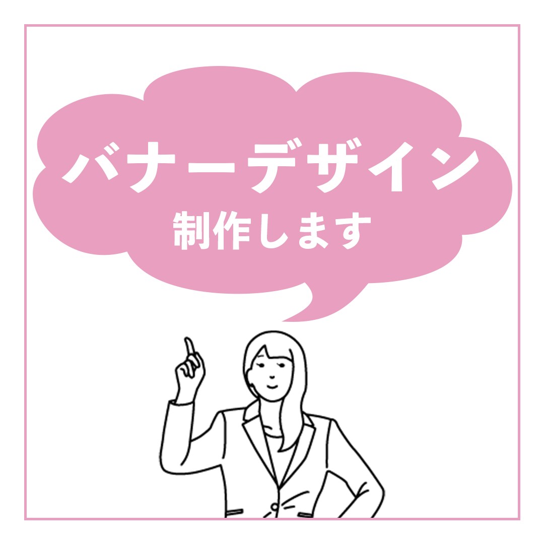 バナーの制作します ご希望に沿ったバナーをご提供します。 イメージ1