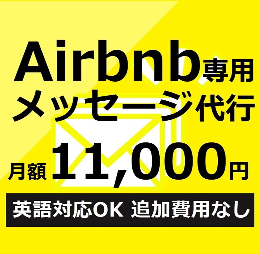 Airbnbメッセージ代行月額1.1万で対応します 英語対応OK／Airbnb専用／追加費用なし／メール対応 イメージ1