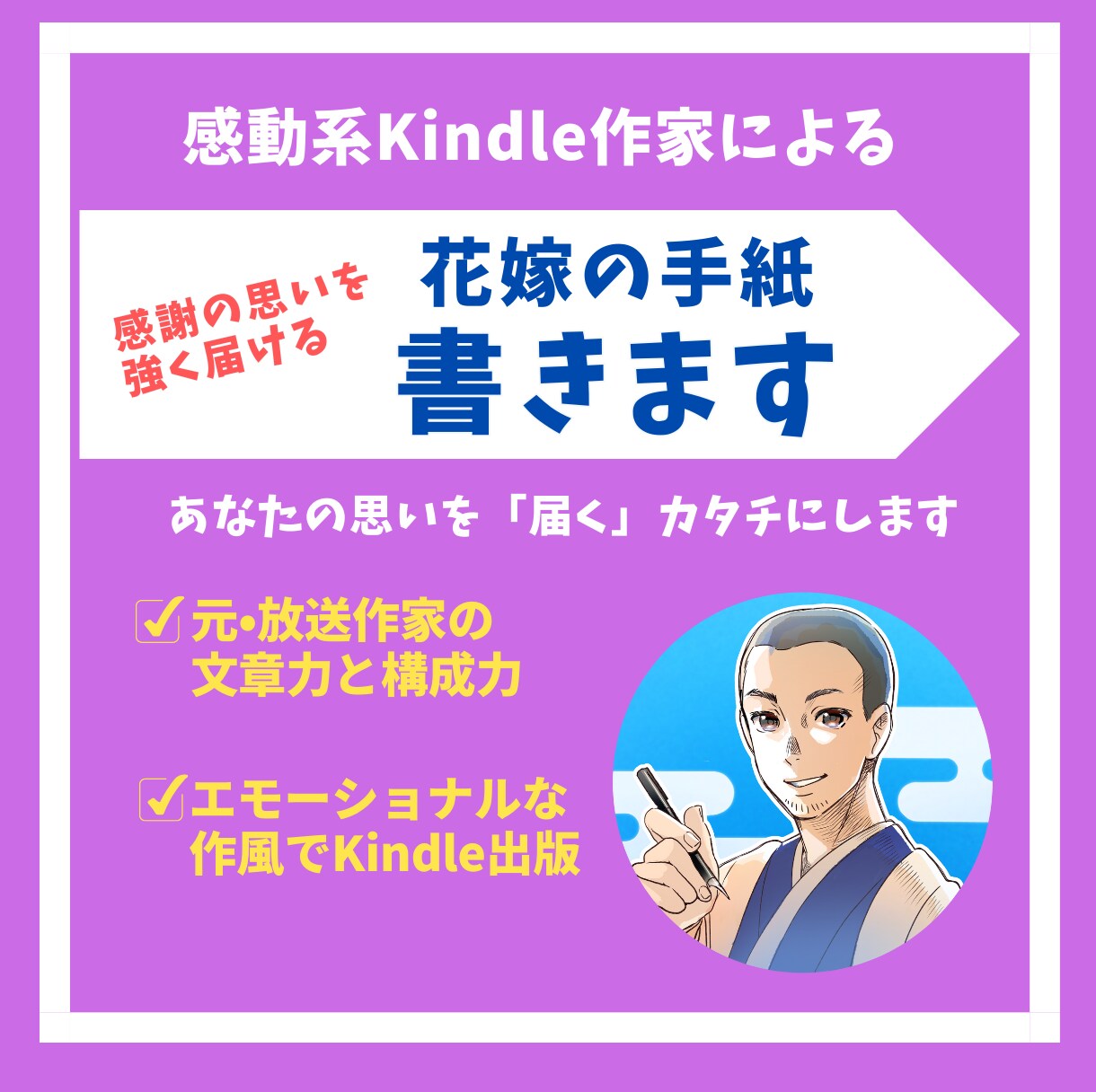 感動系Kindle作家が花嫁の手紙を書きます お世話になった方への感謝を「強く」「確かに」伝える手紙を イメージ1