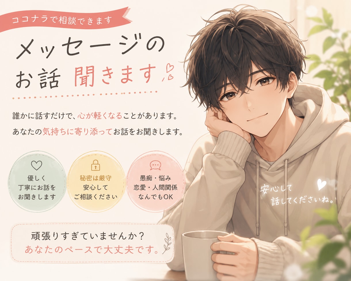 1時間お話なんでも聞きます まずは吐き出すだけで心が整います。 イメージ1