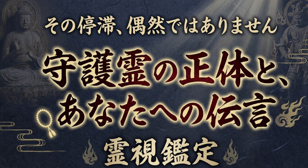 守護霊霊視｜魂の因縁を解き、進むべき道を伝えます 守護霊から今のあなたに必要な伝言を頂戴します イメージ2