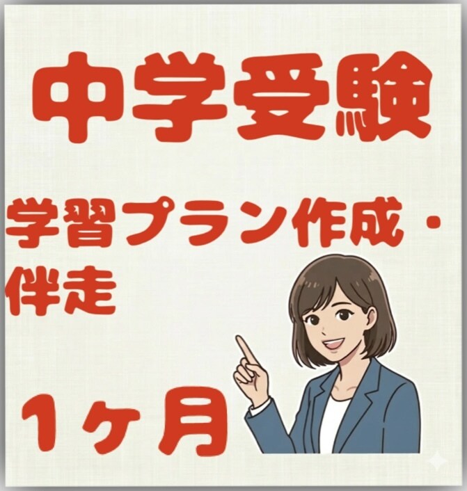 中学受験　学習プランを作成・伴走します 先着4名限定のモニター価格8,000円となります！ イメージ1