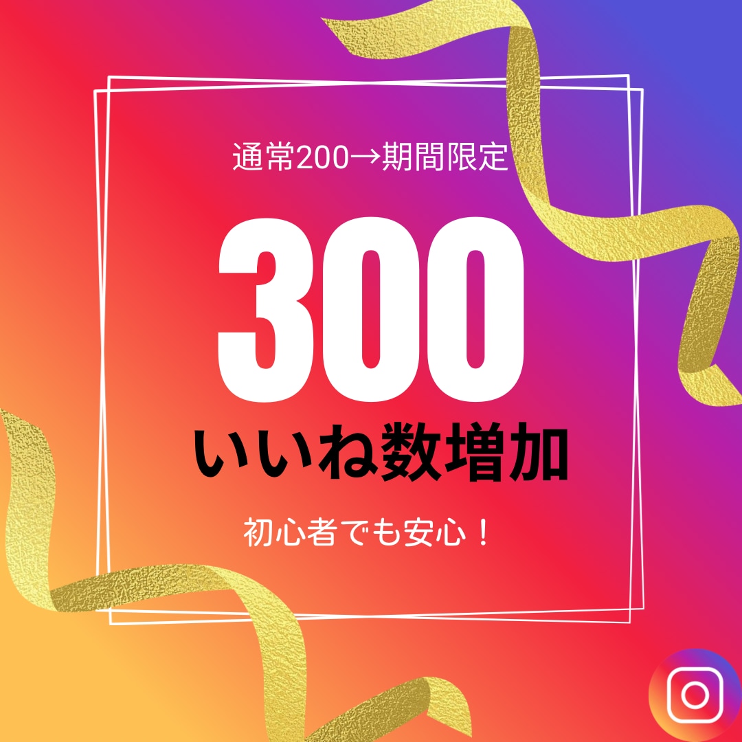 Instagramいいね数300増やします 期間限定で増量！見栄えのいいアカウント作りにぜひ！ イメージ1