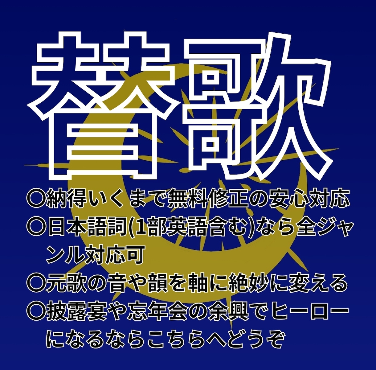 唸らせる替歌を作ります 替歌の妙は元歌をどこまで残し音と韻を寄せて笑いを取るか。 イメージ1